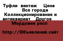Туфли (винтаж) › Цена ­ 800 - Все города Коллекционирование и антиквариат » Другое   . Мордовия респ.